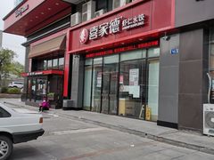 门面-喜家德虾仁水饺(马栏店)