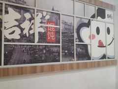 -吉祥馄饨(延安中路店)