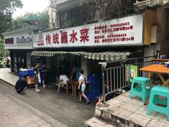 门面-汝萍传统蘸水菜(春华路总店)