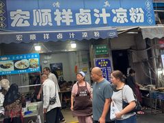 -清真·宏顺祥卤汁凉粉(大皮院店)