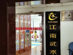 -上海江南武术馆(徐家汇馆)