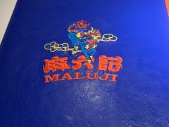 -麻六记(新天地店)