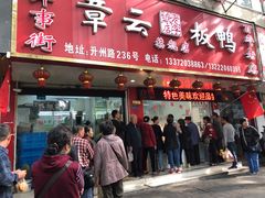 门面-章云板鸭(总店)