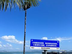 -三亚西岛海洋文化旅游区