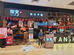 门面-炭舍干锅·烤鱼(扬名广场店)