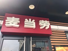 门面-麦当劳(临顿路店)