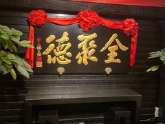 -全聚德(新街口店)