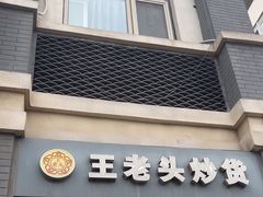 -王老头炒货(天坛东路店)