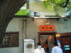 -锅儿挑面馆