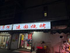 -建国烧烤(建乐路店)
