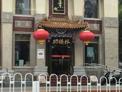 门面-功德林素菜饭庄(前门店)