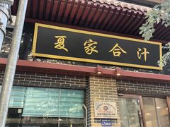 -夏家合汁(天润花园小区店)