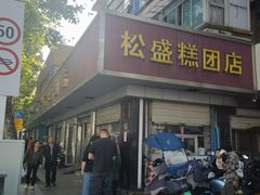 -松盛糕团店(红旗桥店)