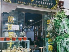 门面-冷峰马家鸡蛋牛奶醪糟(八朗学五巷店)