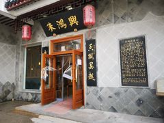 门面-朱鸿兴面馆(镇湖店)