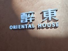-醉东Oriental House(静安嘉里店)