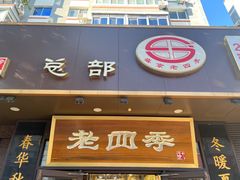 -老四季(总店)