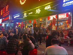 -一烙锅(友谊店)