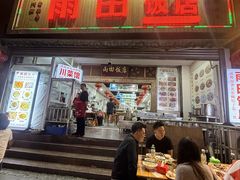 -雨田饭店