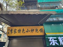 -李家特色小炒泡馍