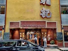-镛记酒家