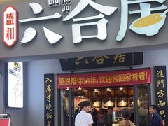 -六合居·明厨亮灶餐厅(成双大道店)