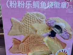 -粉粉乐鲷鱼烧(美罗城店)