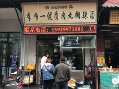 门面-清真李唯一优质肉丸糊辣汤
