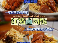 -红猪卤肉饭(大西洋美食城店)