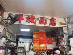 门面-洋城面店(荔塱农副产品综合批发市场店)