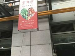 门面-素清香(解放路店)