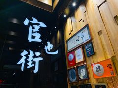 -官也街澳门火锅(新源里店)