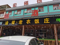 门面-途肴·老农饭庄(百里峡店)