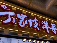 门面-周小亮丁家坡洋芋(全国总店)