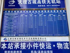 -大理古城旅游汽车客运站