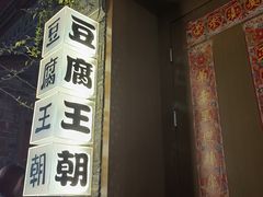 -品腐记·豆腐王朝(老门东总店)