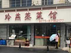 -玲燕蒸菜馆(江东路店)