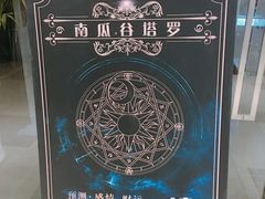 -南瓜谷塔罗(和义店)