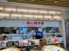 -顺心糖水铺(荷坳乐城店)