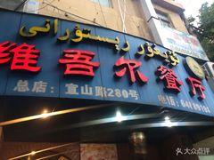门面-维吾尔餐厅(宜山路店)
