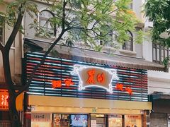 -丽的面家(多宝路店)