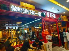 门面-喜虾客·大虾火锅(郑州无限城店)