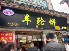 门面-台湾味正点车轮饼可丽饼(南禅寺店)
