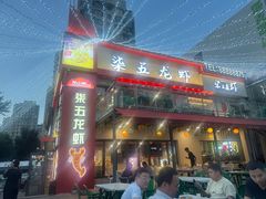 -柒五龙虾(八王寺店)