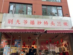 -荆九爷爆炒桥头三嫩(夫子庙店)