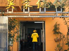 -吴家馄饨