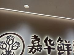 -嘉华鲜花饼(四方街旗舰店)