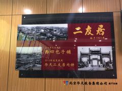 -华天二友居肉饼(宫门口店)