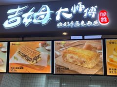 门面-吉姆大师傅(北京华联亦庄店)