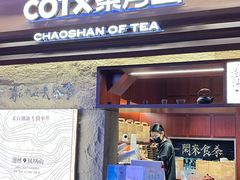 -茶月山·潮汕茶店(天河北店)